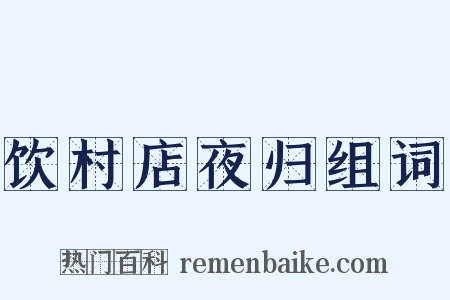 饮村店夜归组词是什么意思的图片